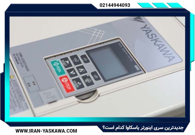 جدیدترین سری اینورتر یاسکاوا کدام است؟