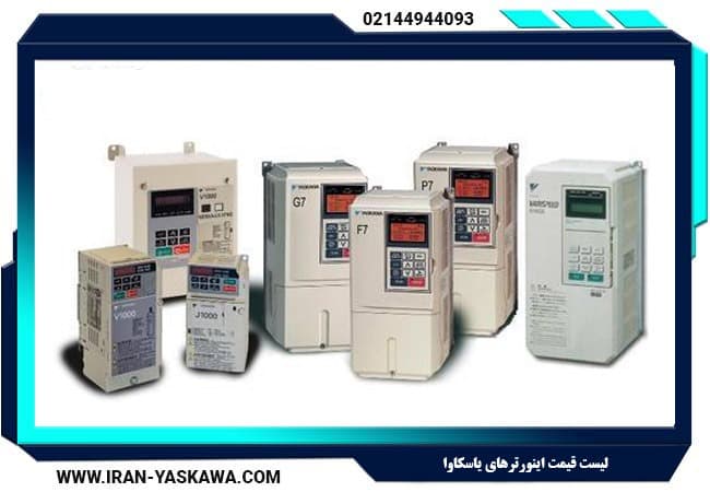 قیمت اینورتر یاسکاوا (آبان ماه 1404)