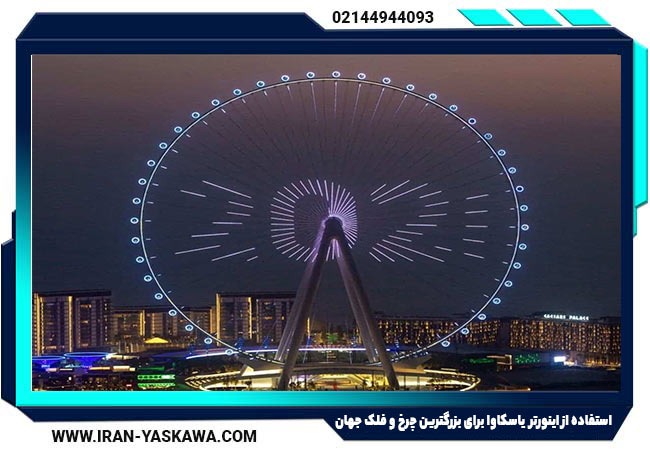 استفاده از اینورتر یاسکاوا برای بلندترین و بزرگترین چرخ و فلک جهان! (ابان ماه 1404)