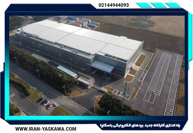 راه اندازی کارخانه جدید تولید بردهای الکترونیکی شرکت یاسکاوا