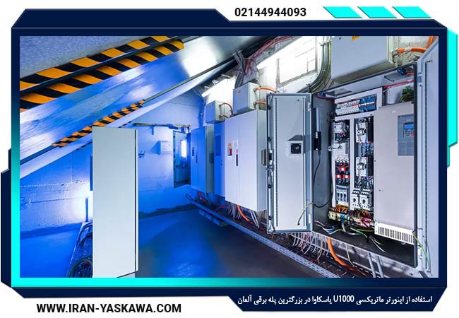 استفاده از اینورتر ماتریکسی U1000 یاسکاوا در بزرگترین پله برقی آلمان (آبان ماه 1404)