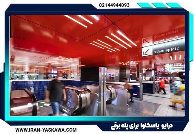 راهنمای خرید درایو یاسکاوا برای پله برقی (آبان ماه 1404)