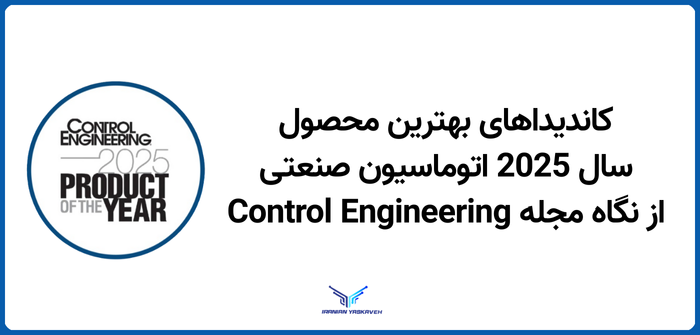 معرفی محصولات برتر اتوماسیون صنعتی در سال 2025