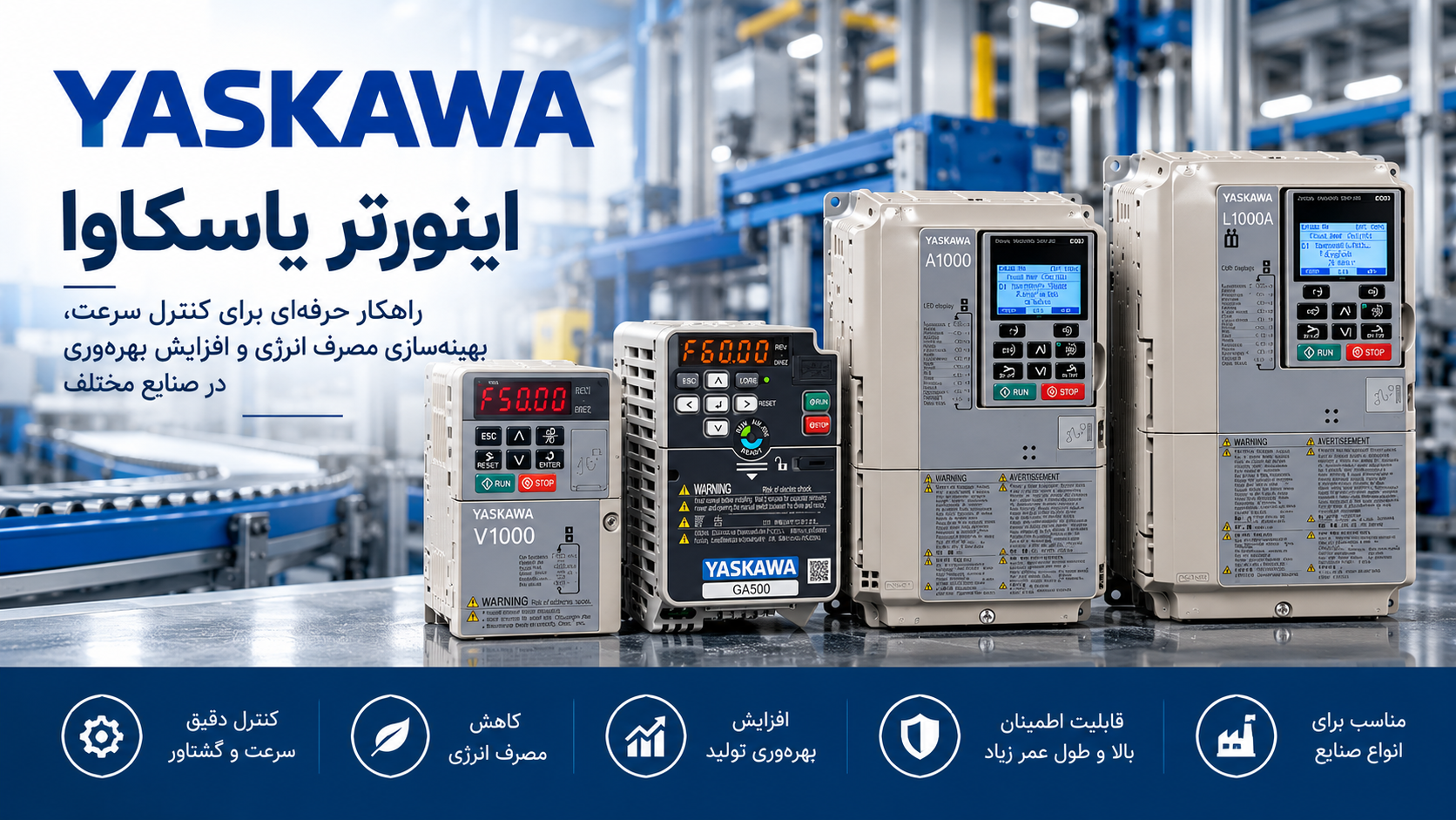 راهنمای خرید اینورتر یاسکاوا در ایران؛ انتخاب مدل، توان، کد فنی و قیمت