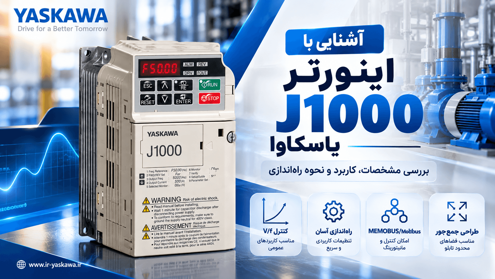 آشنایی با اینورتر J1000 یاسکاوا؛ مشخصات، کاربرد و نحوه راهاندازی